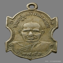เหรียญหลวงพ่อชุ่ม วัดราชคาม ปี2486 (รุ่นแรก) 