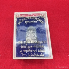พระปิดตาทรงไก่ หลวงพ่อวิเวียร วัดดวงแขเนื้อเงิน