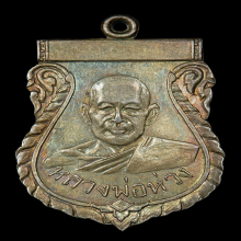 เหรียญรุ่นแรก หลวงพ่อห่วง วัดท่าใน จ.นครปฐม ปี 2499