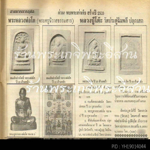พระสมเด็จปรกโพธิ์ หลวงพ่อโต วัดเขาบ่อทอง จ.ระยอง ปี 2513