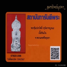 พระซุ้มปรกโพธิ์ กรุราชบูรณะ 1 ในพระเหนียว 10 อันดับ