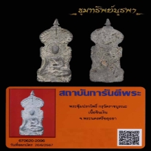 พระซุ้มปรกโพธิ์ กรุราชบูรณะ 1 ในพระเหนียว 10 อันดับ