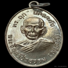 เหรียญปลอดภัยรุ่นแรกบล็อก1/2หลวงพ่อสว่างวัดคฤหบดีสงฆ์ ปี2510