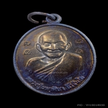 เหรียญรุ่น2หลวงปู่มหาศิลา สิริจันโท เนื้อทองแดงรมดำ ปี2562