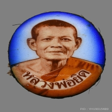 ล็อกเก็ตหลวงพ่อยิด วัดหนองจอก ปี2536 (รุ่นแจกกฐิน)