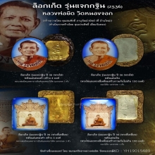 ล็อกเก็ตหลวงพ่อยิด วัดหนองจอก ปี2536 (รุ่นแจกกฐิน)