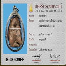 พระสังกัจจายน์ กรุวัดพระแท่นดงรัง จ.กาญจนบุรี ใบเซอร์