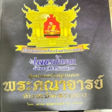 กุมารทอง หลวงพ่อหอม วัดชากหมาก จ.ระยอง