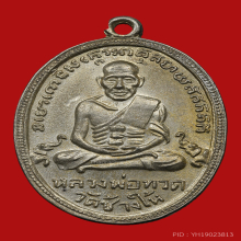 เหรียญไข่ปลาเล็ก หลวงพ่อทวด วัดช้างให้ปี 2504 รุ่น 4