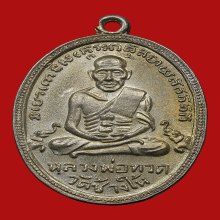 เหรียญไข่ปลาเล็ก หลวงพ่อทวด วัดช้างให้ปี 2504 รุ่น 4