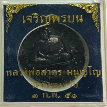 เจริญพรบน หลวงพ่อสาคร วัดหนองกรับ ออกวัดหนองกรับ ปี ๒๕๕๑