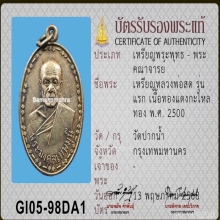 เหรียญรุ่นแรก เลื่อนสัมณศักดิ์หลวงพ่อสด วัดปากน้ำภาษีเจริญ 