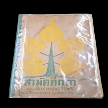 หนังสือ5 ใบโพธิ์ คุณแม่บุญเรือนอธิฐานจิต หายาก