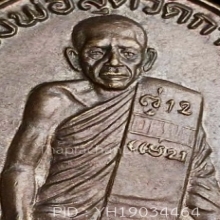 บัวใหญ่ รุ่นปิตุภูมิ หลวงพ่อสุด วัดกาหลง ปี 2522