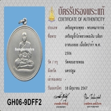 เหรียญจิ๊กโก้หลวงพ่อเงิน วัดดอนยายหอม ปี06