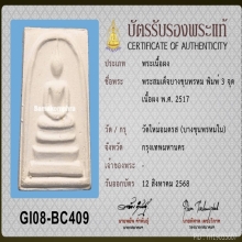 สมเด็จ บางขุนพรหม ปี 17 บล็อก 3 จุด พร้อมกล่องเดิม+ใบเซอร์