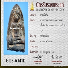 พระวัดตะไกร พิมพ์หน้ามงคล สวย มีหน้าตา+ใบเซอร์