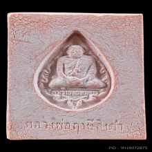 พระหางหมาก หลวงพ่อฤาษีลิงดำ วัดท่าซุง