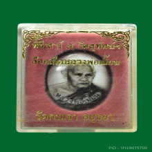 ล็อกเก็ต ลพ.เมี้ยน วัดโพธิ์กบเจา พิธีเสาร์๕ วัดสุทัศน์ ปี36 
