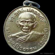 เหรียญปลอดภัยรุ่นแรกบล็อก1/2หลวงพ่อสว่างวัดคฤหบดีสงฆ์ ปี2510
