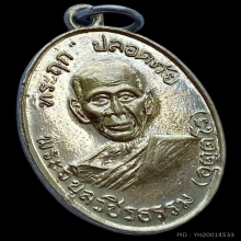 เหรียญปลอดภัยรุ่นแรกบล็อก1/2หลวงพ่อสว่างวัดคฤหบดีสงฆ์ ปี2510