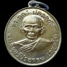 เหรียญปลอดภัยรุ่นแรกบล็อก1/2หลวงพ่อสว่างวัดคฤหบดีสงฆ์ ปี2510