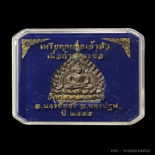เหรียญเจ้าสัว3 วัดกลางบางแก้ว ปี 2555 No.1285 ก้านพระช่อ