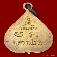 เหรียญใบโพธิ์กันภัย หลวงพ่อจง วัดหน้าต่างนอก