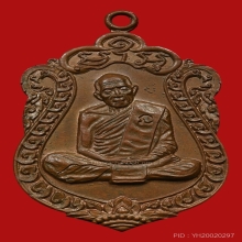 หลวงปู่ทิม วัดละหารไร่ รุ่นเสมาแปดรอบ เนื้อทองแดง(โค้ดนะ)