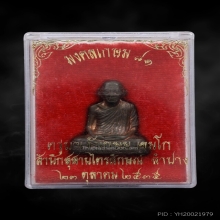 รูปเหมือนปั๊มรุ่นแรกหลวงพ่อเกษม เนื้อนวะโลหะสวย