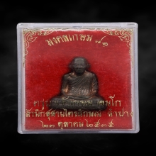 รูปเหมือนปั๊มรุ่นแรกหลวงพ่อเกษม เนื้อนวะโลหะสวย