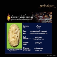 นางกวัก งาแกะ พ่อมุ่ย