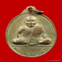 เหรียญหลวงพ่อเงิน หลังหลวงพ่อเปรื่อง ปี 2515 วัดบางคลาน 