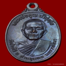 เหรียญ ปี2517 หลวงพ่อคูณ วัดบ้านไร่ บล็อคนวะหูขีด