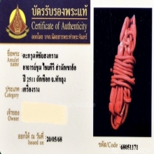 ตะกรุดมหาอุตม์พิชัยสงคราม อาจารย์ชุม ไชยคีรี 