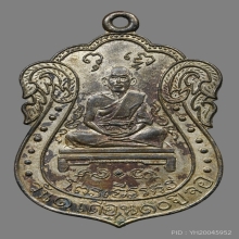 เหรียญเจ้าวิเชียร์กวี(ฉัตร) วัดหนัง ปี2499 (รุ่นแรก)