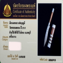 มีดหมอหลวงพ่อบุญมี วัดเขาสมอคอน จ.ลพบุรี