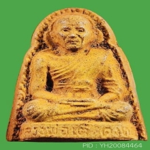 รูปเหมือนหลวงพ่อเต๋ รุ่นแรก พิมพ์ใหญ่ เนื้อว่าน 108 ปี 2507