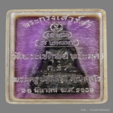 พระกริ่งเสาร์ห้า วัดพระเชตุพน(วัดโพธิ์ท่าเตียน) ปี2509