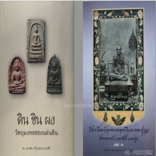 หลวงปู่บุญ วัดกลางบางแก้ว พิมพ์นางสะดุ้งกลับ เนื้อดิน