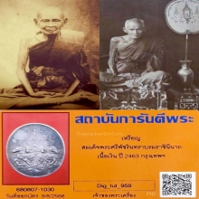 เหรียญวิมานไพชยนต์ ปี2463 (เหรียญเบนเฮอร์) เนื้อเงิน 