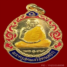 เหรียญหลวงปู่คร่ำวัดวังหว้ารุ่นแจกทานเสริมอายุเนื้อทองคำลงยา