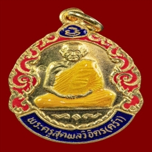 เหรียญหลวงปู่คร่ำวัดวังหว้ารุ่นแจกทานเสริมอายุเนื้อทองคำลงยา