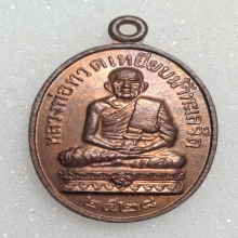 เหรียญหลวงปุ่ดู่ หลวงปู่ทวด วัดสะแก ปี2528
