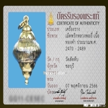 เม็ดพริกหลวงพ่ออี๋ วัดสัตหีบ เนื้อทองคำ