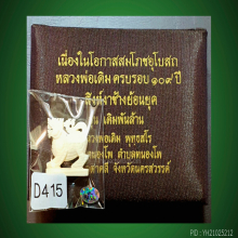 สิงห์ หลวงพ่อเดิม วัดหนองโพ รุ่นเดิมพันล้าน (แกะมือโบราณ)