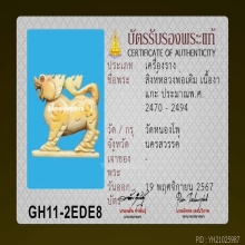 สิงห์สามขวัญ ปากนกแก้ว หลวงพ่อเดิม วัดหนองโพ