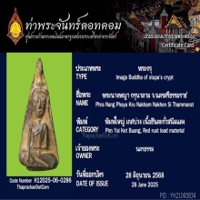 พระนางพญา กรุนาคาม พิมพ์ใหญ่ เกศบวก (นิยม) นครศรีธรรมราช