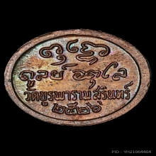 เหรียญเม็ดกระดุม หลวงปู่ดุลย์ วัดบูรพาราม ปี2526 เนื้อทองแดง