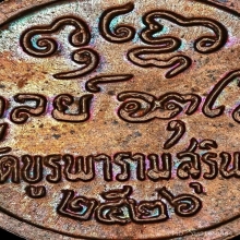เหรียญเม็ดกระดุม หลวงปู่ดุลย์ วัดบูรพาราม ปี2526 เนื้อทองแดง